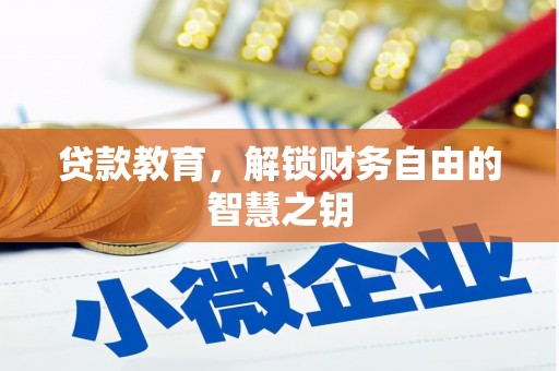 白云鄂博矿区贷款教育，解锁财务自由的智慧之钥