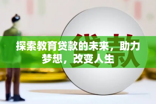 白云鄂博矿区探索教育贷款的未来，助力梦想，改变人生