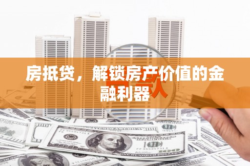 白云鄂博矿区房抵贷，解锁房产价值的金融利器