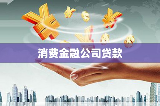 白云鄂博矿区消费金融公司贷款