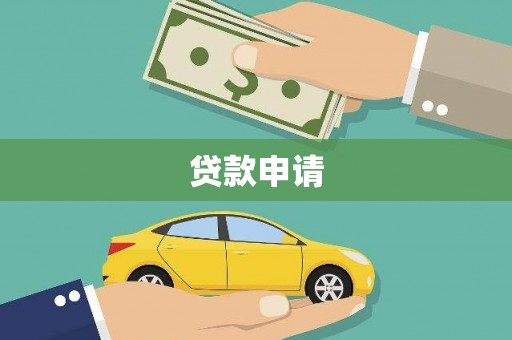白云鄂博矿区贷款申请