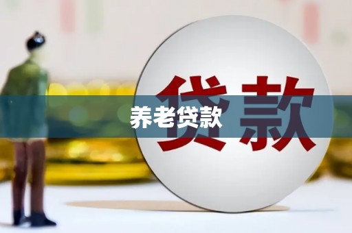 白云鄂博矿区养老贷款