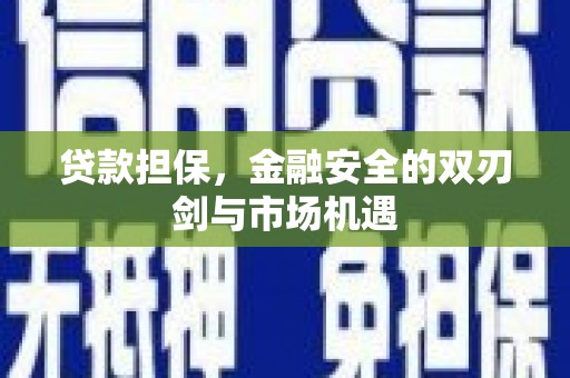 白云鄂博矿区贷款担保，金融安全的双刃剑与市场机遇