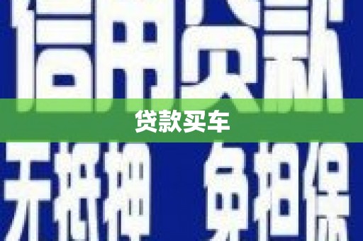 白云鄂博矿区贷款买车