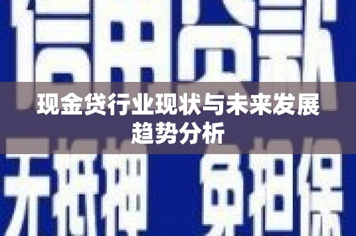 白云鄂博矿区现金贷行业现状与未来发展趋势分析