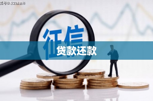 白云鄂博矿区贷款还款