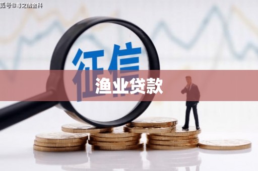 白云鄂博矿区渔业贷款