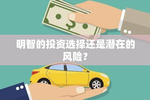 白云鄂博矿区明智的投资选择还是潜在的风险？