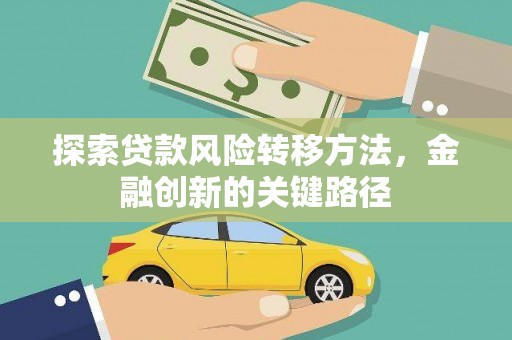 白云鄂博矿区探索贷款风险转移方法，金融创新的关键路径