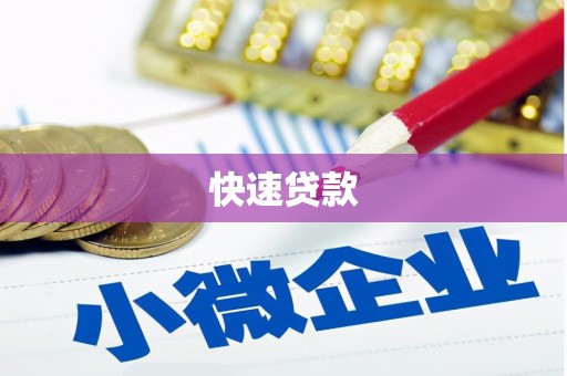 白云鄂博矿区快速贷款