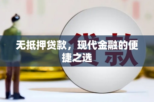 白云鄂博矿区无抵押贷款，现代金融的便捷之选