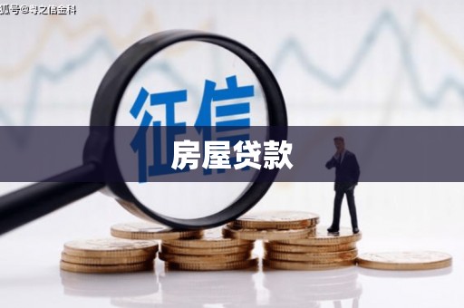 白云鄂博矿区房屋贷款