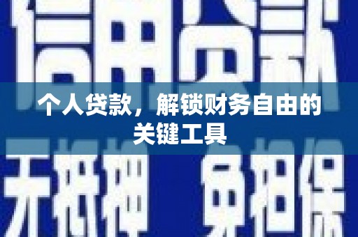 白云鄂博矿区个人贷款，解锁财务自由的关键工具