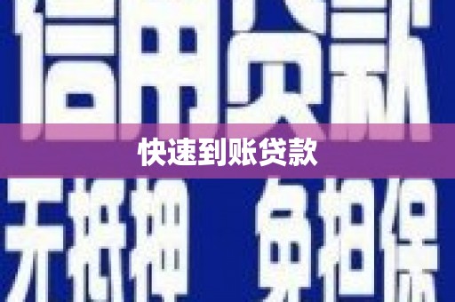 白云鄂博矿区快速到账贷款