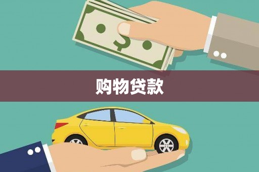 白云鄂博矿区购物贷款