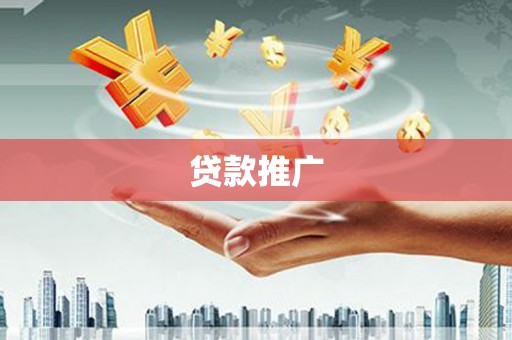 白云鄂博矿区贷款推广