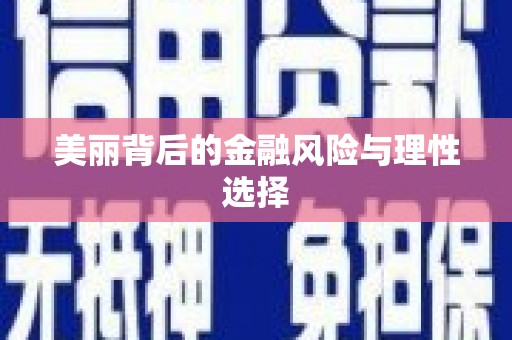 白云鄂博矿区美丽背后的金融风险与理性选择