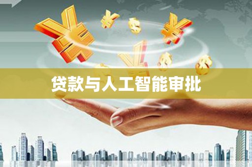 白云鄂博矿区贷款与人工智能审批