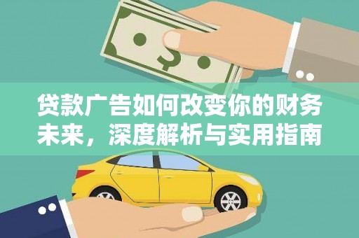 白云鄂博矿区贷款广告如何改变你的财务未来，深度解析与实用指南