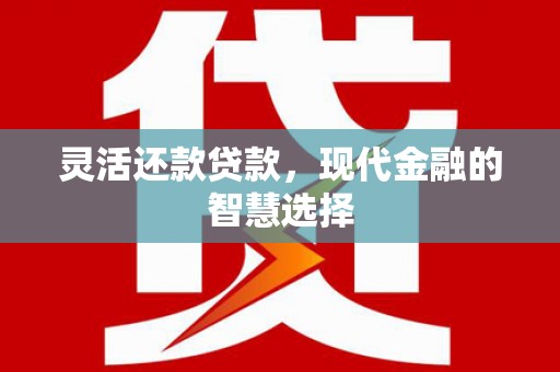 白云鄂博矿区灵活还款贷款，现代金融的智慧选择