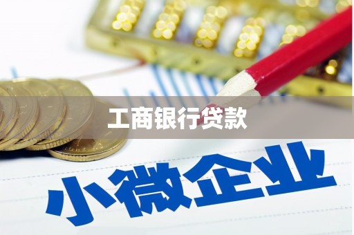 白云鄂博矿区工商银行贷款