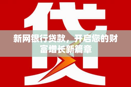 白云鄂博矿区新网银行贷款，开启您的财富增长新篇章