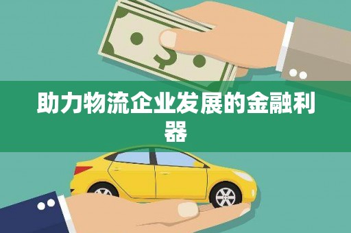 白云鄂博矿区助力物流企业发展的金融利器