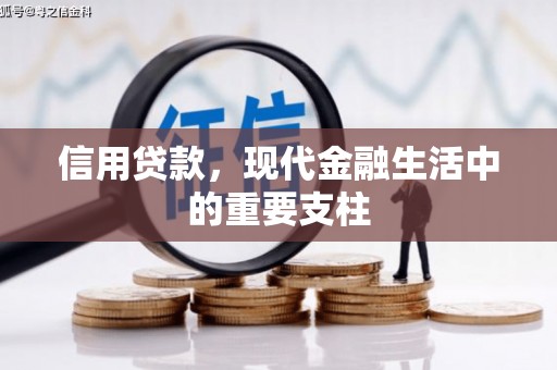 白云鄂博矿区信用贷款，现代金融生活中的重要支柱