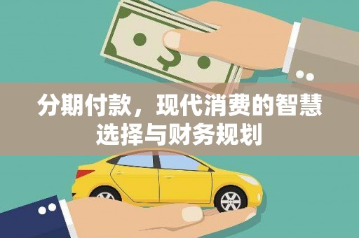 白云鄂博矿区分期付款，现代消费的智慧选择与财务规划