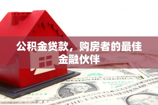 白云鄂博矿区公积金贷款，购房者的最佳金融伙伴