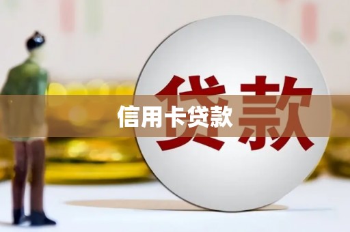 白云鄂博矿区信用卡贷款