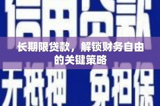 白云鄂博矿区长期限贷款，解锁财务自由的关键策略
