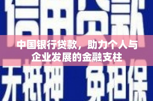 白云鄂博矿区中国银行贷款，助力个人与企业发展的金融支柱