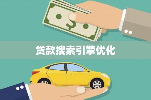 白云鄂博矿区贷款搜索引擎优化