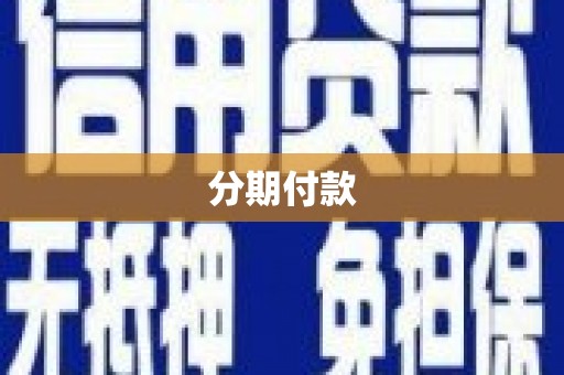 白云鄂博矿区分期付款