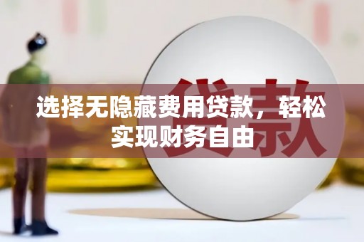 白云鄂博矿区选择无隐藏费用贷款，轻松实现财务自由