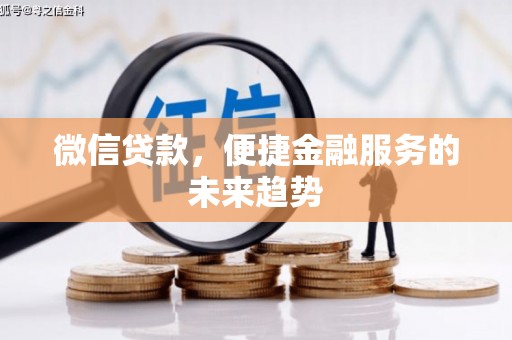 白云鄂博矿区微信贷款，便捷金融服务的未来趋势