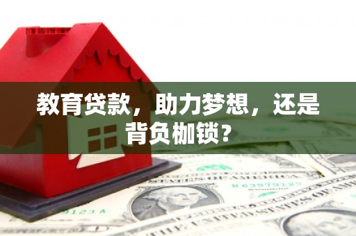 白云鄂博矿区教育贷款，助力梦想，还是背负枷锁？