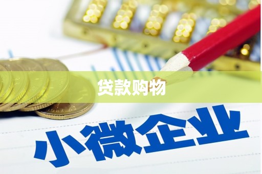 白云鄂博矿区贷款购物