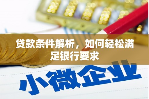 白云鄂博矿区贷款条件解析，如何轻松满足银行要求