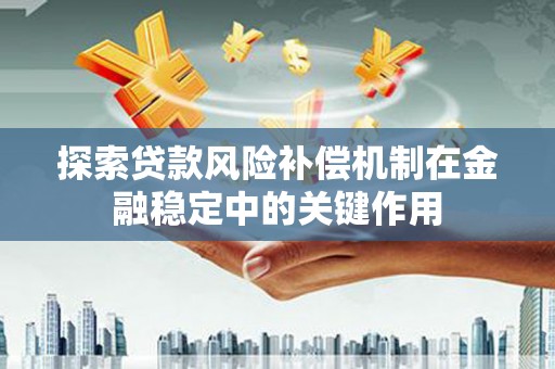 白云鄂博矿区探索贷款风险补偿机制在金融稳定中的关键作用