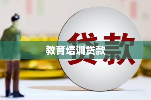 白云鄂博矿区教育培训贷款