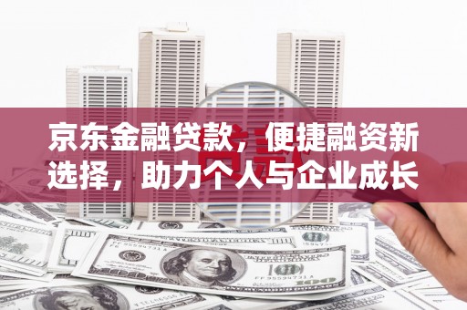 白云鄂博矿区京东金融贷款，便捷融资新选择，助力个人与企业成长