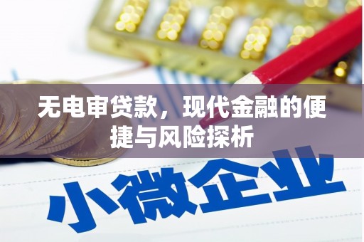 白云鄂博矿区无电审贷款，现代金融的便捷与风险探析