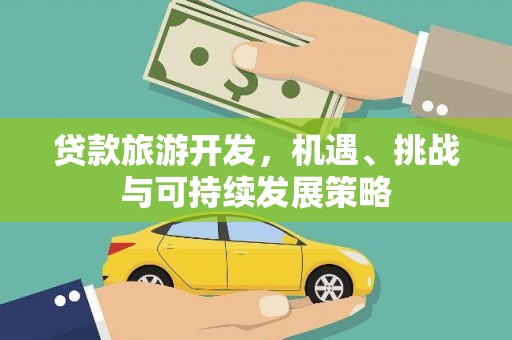 白云鄂博矿区贷款旅游开发，机遇、挑战与可持续发展策略