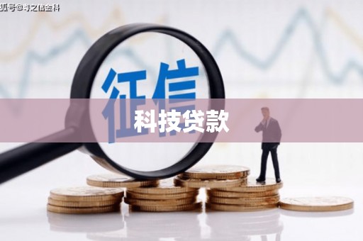 白云鄂博矿区科技贷款