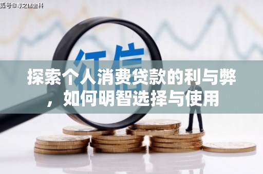 白云鄂博矿区探索个人消费贷款的利与弊，如何明智选择与使用