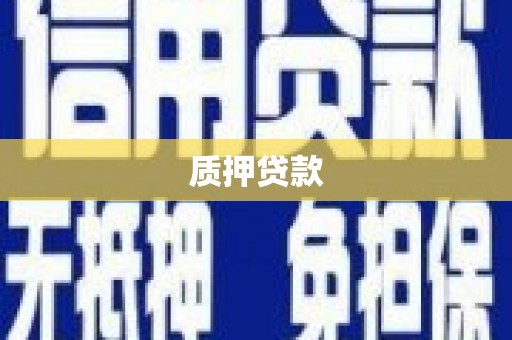 白云鄂博矿区质押贷款