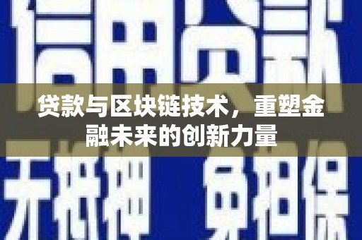 白云鄂博矿区贷款与区块链技术，重塑金融未来的创新力量