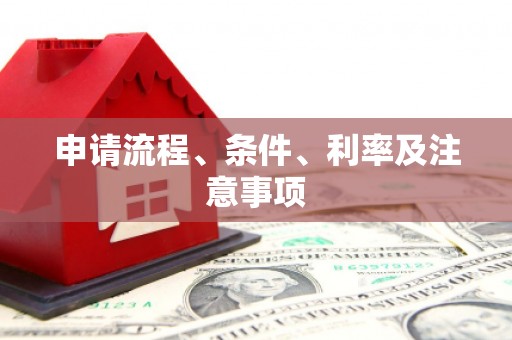 白云鄂博矿区申请流程、条件、利率及注意事项